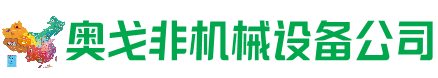 万载回收加工中心:立式,卧式,龙门加工中心,加工设备,旧数控机床_奥戈非机械设备公司